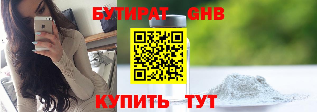 БУТИРАТ 1.4BDO Алейск